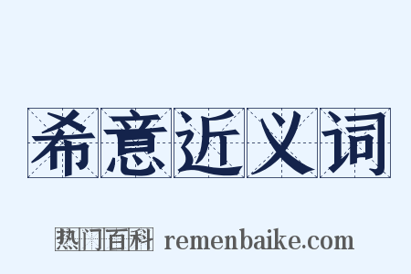 希意近义词是什么意思的图片